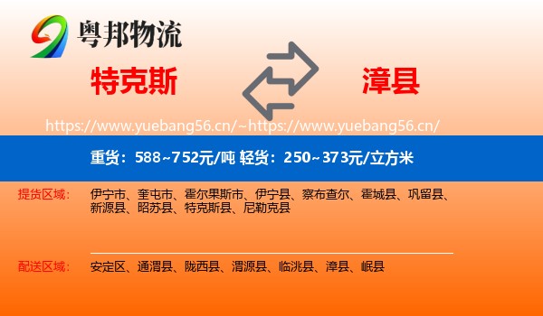 特克斯到漳县物流