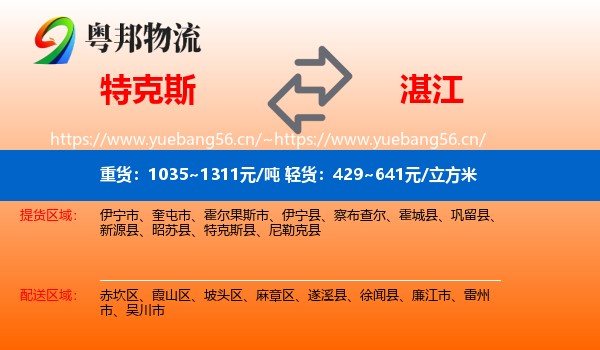 特克斯到湛江物流