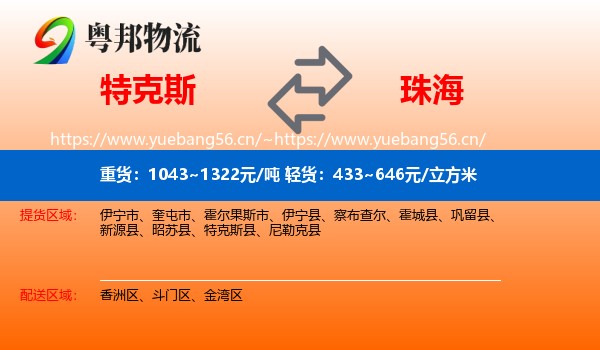 特克斯到珠海物流