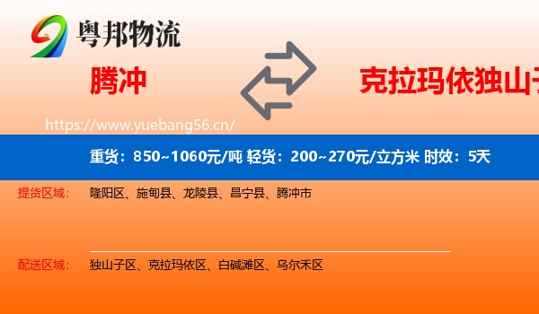 腾冲到独山子区物流专线名片