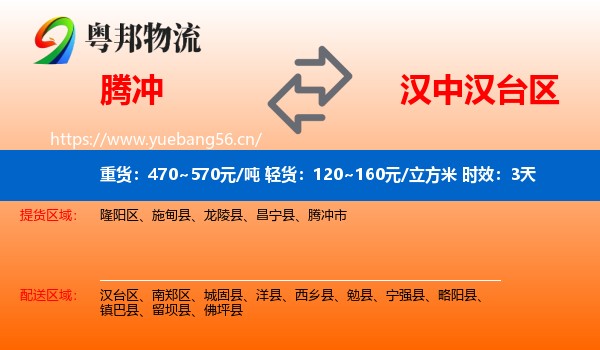 腾冲到汉台区物流专线名片
