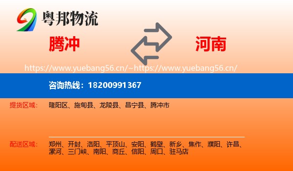 腾冲到河南物流