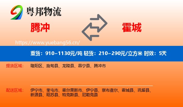 腾冲到霍城县物流专线名片