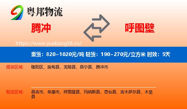 腾冲到呼图壁县物流专线名片