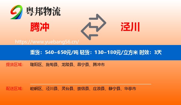 腾冲到泾川县物流专线名片