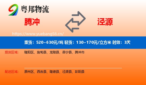 腾冲到泾源县物流专线名片