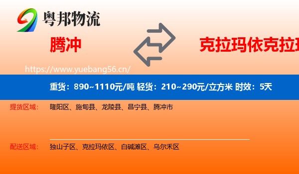 腾冲到克拉玛依区物流专线名片