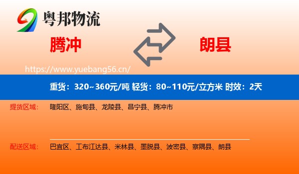 腾冲到朗县物流专线名片