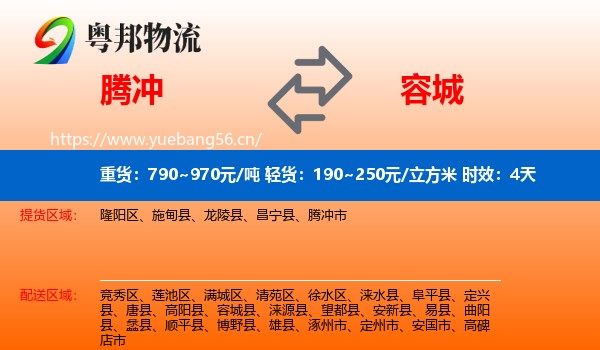 腾冲到容城县物流专线名片