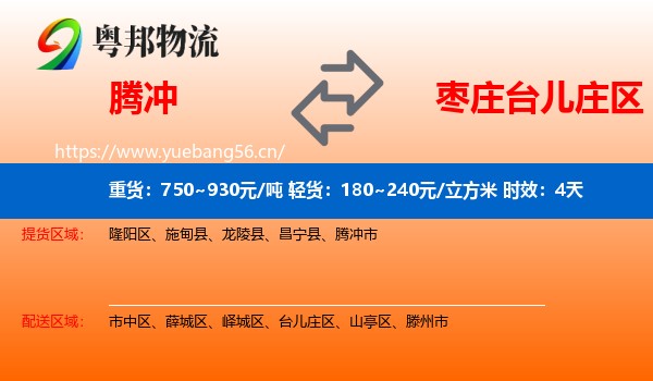 腾冲到台儿庄区物流专线名片