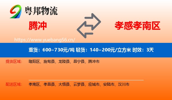 腾冲到孝南区物流专线名片