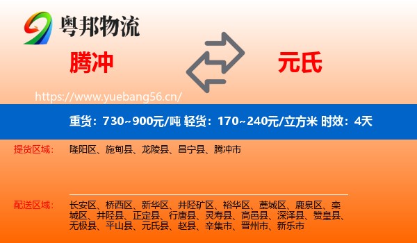 腾冲到元氏县物流专线名片