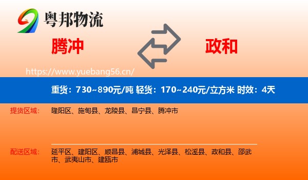 腾冲到政和县物流专线名片