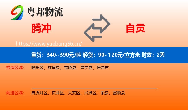 腾冲到自贡物流专线名片