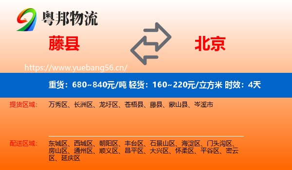 藤县到北京物流专线名片