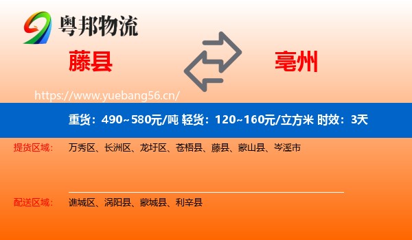 藤县到亳州物流 藤县到亳州物流专线名片