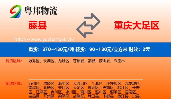藤县到大足区物流 藤县到大足区物流专线名片