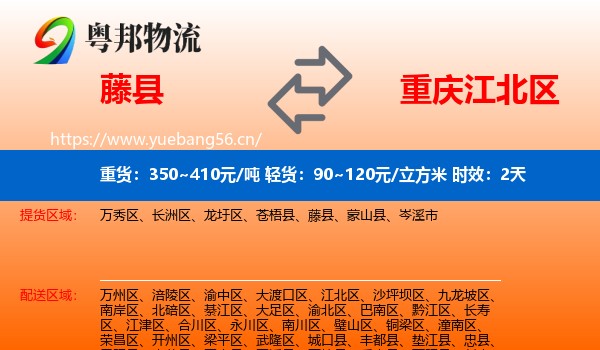 藤县到江北区物流 藤县到江北区物流专线名片