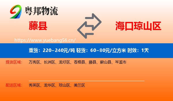 藤县到琼山区物流专线名片