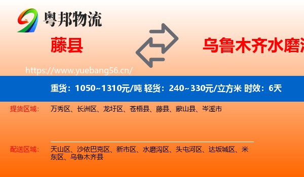 藤县到水磨沟区物流专线名片