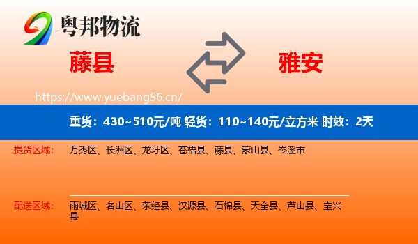 藤县到雅安物流专线名片