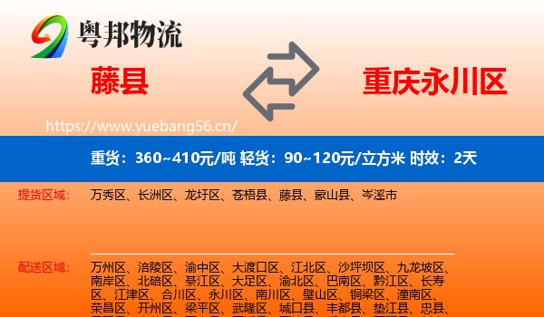 藤县到永川区物流专线名片