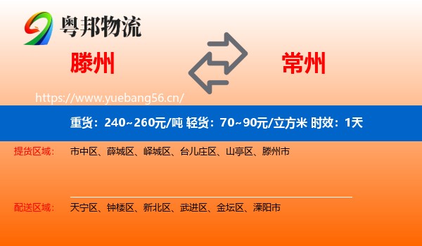 滕州到常州物流专线名片