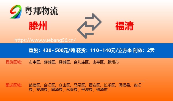 滕州到福清市物流专线名片