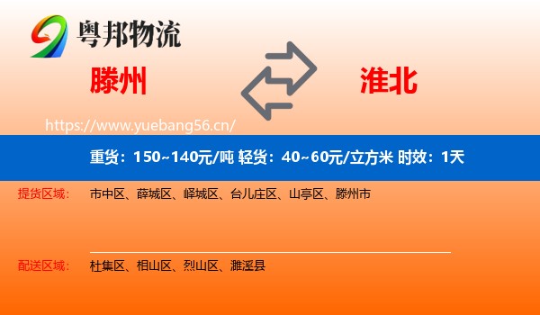 滕州到淮北物流专线名片