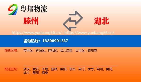 滕州市到湖北物流专线