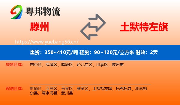滕州到土默特左旗物流专线名片
