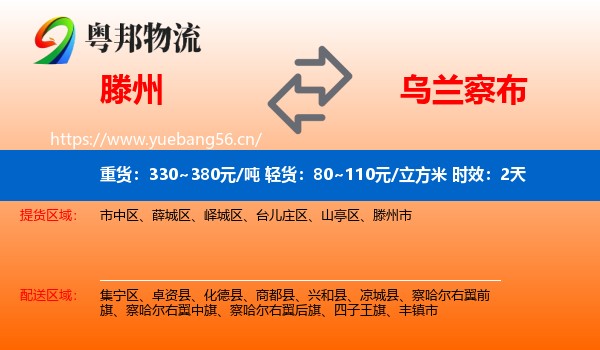 滕州到乌兰察布物流 滕州到乌兰察布物流专线名片