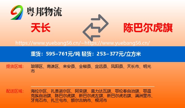 天长到陈巴尔虎旗物流