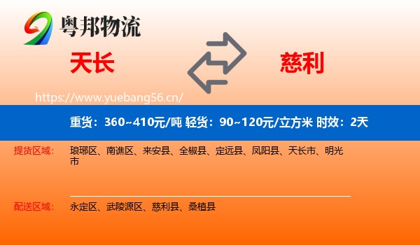 天长到慈利县物流专线名片