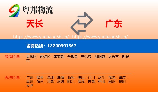 天长市到广东物流专线