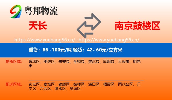 天长到鼓楼区物流