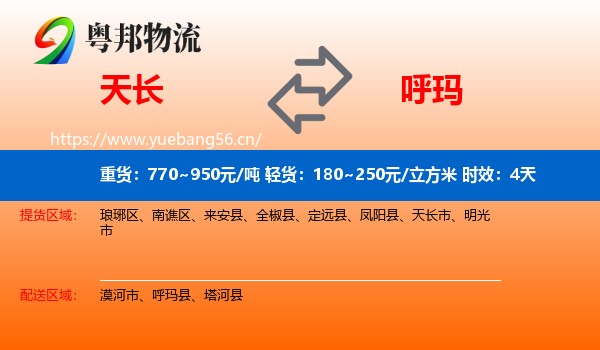 天长到呼玛县物流专线名片