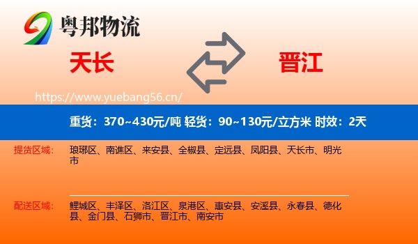 天长到晋江市物流专线名片