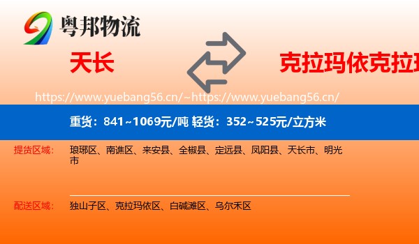 天长到克拉玛依区物流