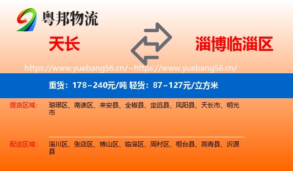 天长到临淄区物流