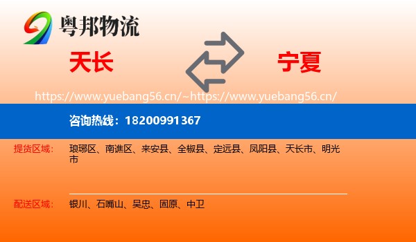 天长市到宁夏物流专线