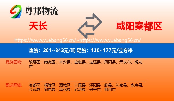 天长到秦都区物流