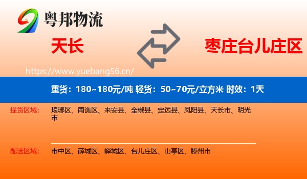 天长到台儿庄区物流专线名片