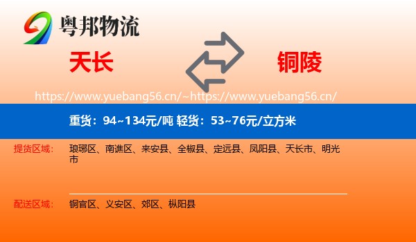 天长市到铜陵物流专线