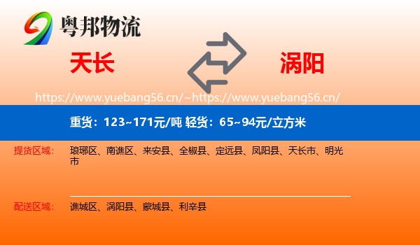 天长到涡阳县物流