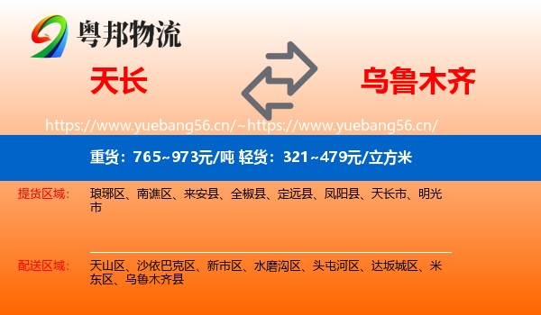 天长到乌鲁木齐物流
