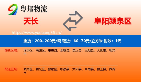 天长到颍泉区物流专线名片