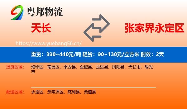 天长到永定区物流专线名片