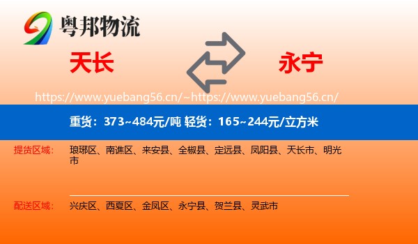 天长到永宁县物流