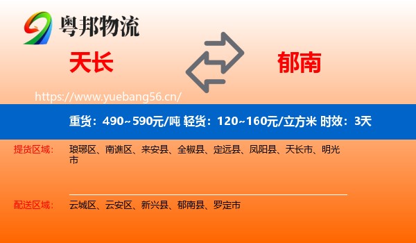 天长到郁南县物流专线名片